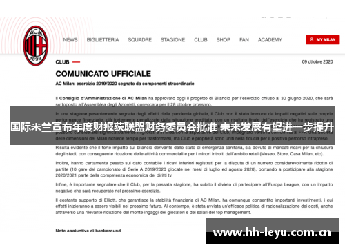 国际米兰宣布年度财报获联盟财务委员会批准 未来发展有望进一步提升
