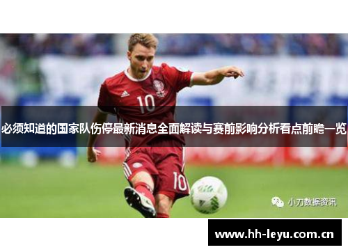 必须知道的国家队伤停最新消息全面解读与赛前影响分析看点前瞻一览