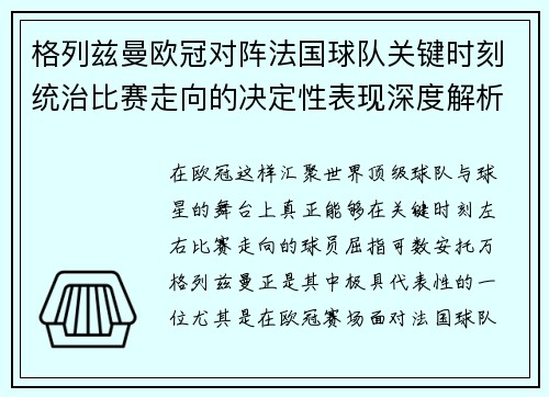 格列兹曼欧冠对阵法国球队关键时刻统治比赛走向的决定性表现深度解析