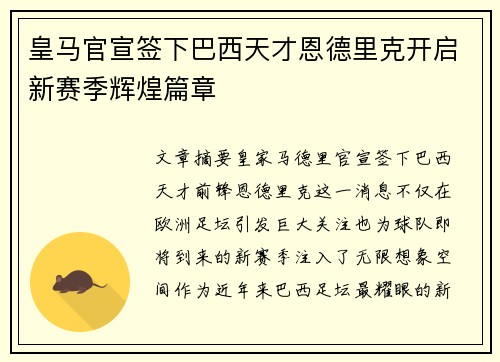 皇马官宣签下巴西天才恩德里克开启新赛季辉煌篇章