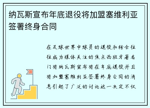 纳瓦斯宣布年底退役将加盟塞维利亚签署终身合同