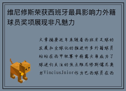 维尼修斯荣获西班牙最具影响力外籍球员奖项展现非凡魅力