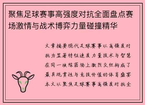 聚焦足球赛事高强度对抗全面盘点赛场激情与战术博弈力量碰撞精华