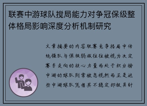 联赛中游球队搅局能力对争冠保级整体格局影响深度分析机制研究