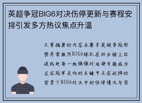 英超争冠BIG6对决伤停更新与赛程安排引发多方热议焦点升温