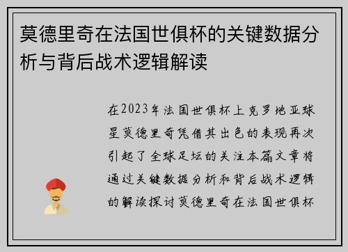莫德里奇在法国世俱杯的关键数据分析与背后战术逻辑解读