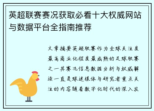 英超联赛赛况获取必看十大权威网站与数据平台全指南推荐