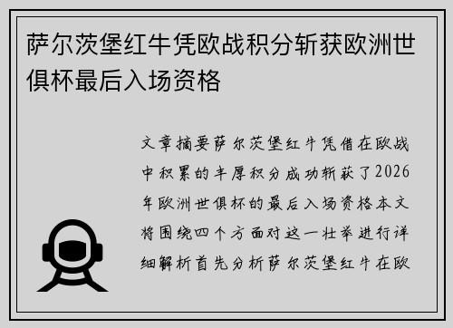 萨尔茨堡红牛凭欧战积分斩获欧洲世俱杯最后入场资格