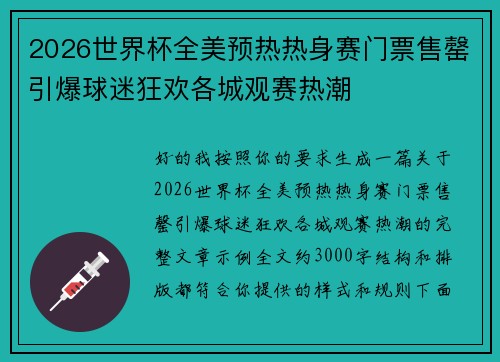 2026世界杯全美预热热身赛门票售罄引爆球迷狂欢各城观赛热潮