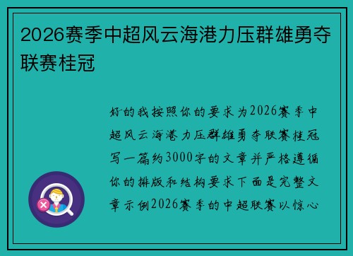 2026赛季中超风云海港力压群雄勇夺联赛桂冠
