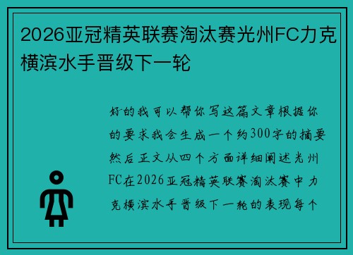 2026亚冠精英联赛淘汰赛光州FC力克横滨水手晋级下一轮