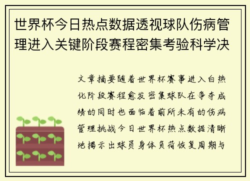世界杯今日热点数据透视球队伤病管理进入关键阶段赛程密集考验科学决策