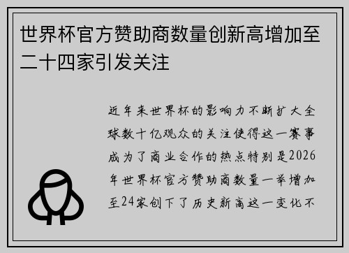世界杯官方赞助商数量创新高增加至二十四家引发关注