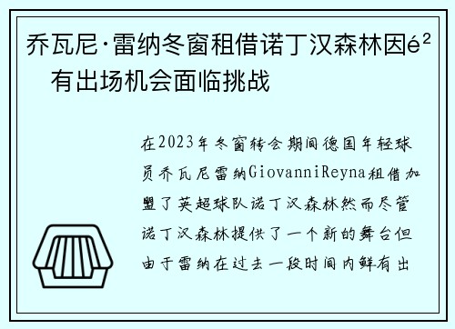 乔瓦尼·雷纳冬窗租借诺丁汉森林因鲜有出场机会面临挑战