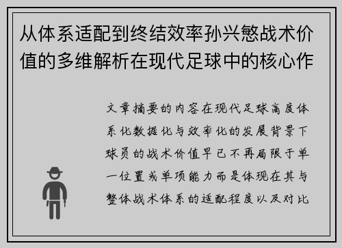 从体系适配到终结效率孙兴慜战术价值的多维解析在现代足球中的核心作用