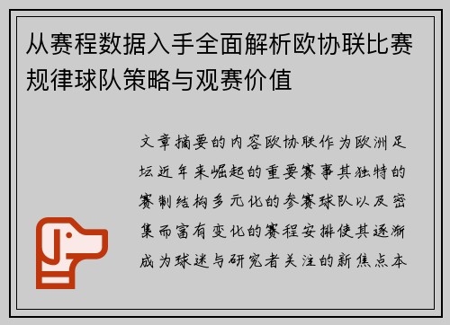从赛程数据入手全面解析欧协联比赛规律球队策略与观赛价值