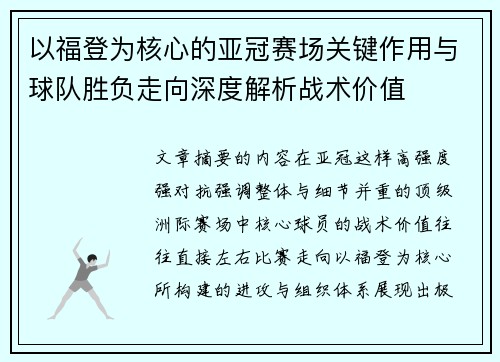 以福登为核心的亚冠赛场关键作用与球队胜负走向深度解析战术价值