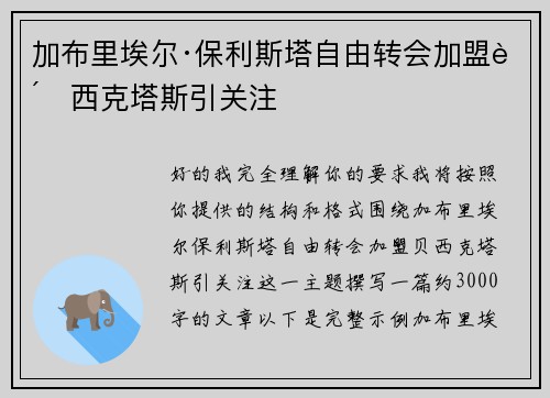 加布里埃尔·保利斯塔自由转会加盟贝西克塔斯引关注