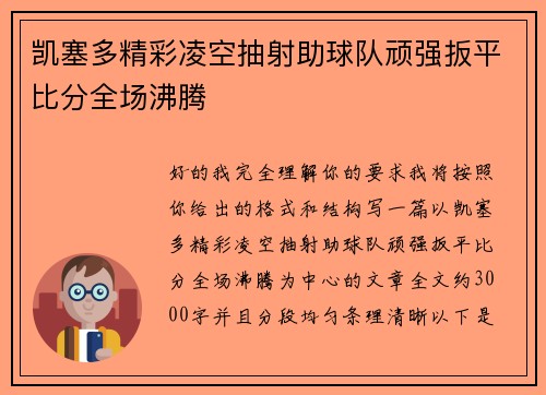 凯塞多精彩凌空抽射助球队顽强扳平比分全场沸腾