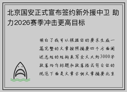 北京国安正式宣布签约新外援中卫 助力2026赛季冲击更高目标