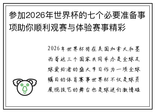 参加2026年世界杯的七个必要准备事项助你顺利观赛与体验赛事精彩