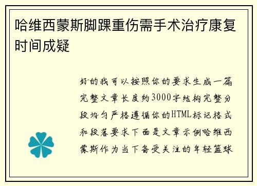哈维西蒙斯脚踝重伤需手术治疗康复时间成疑