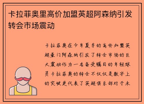 卡拉菲奥里高价加盟英超阿森纳引发转会市场震动