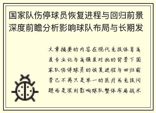 国家队伤停球员恢复进程与回归前景深度前瞻分析影响球队布局与长期发展