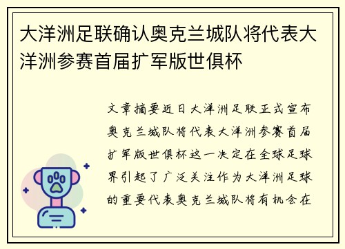 大洋洲足联确认奥克兰城队将代表大洋洲参赛首届扩军版世俱杯