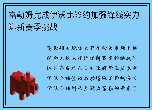 富勒姆完成伊沃比签约加强锋线实力迎新赛季挑战