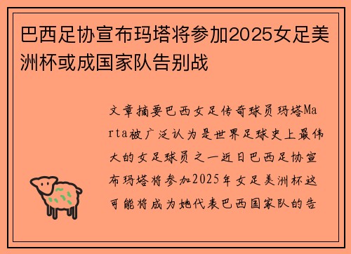 巴西足协宣布玛塔将参加2025女足美洲杯或成国家队告别战