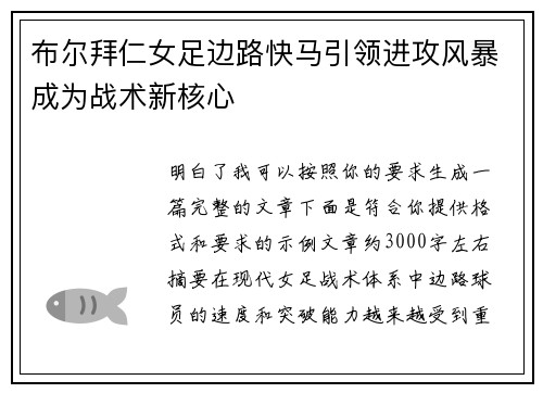 布尔拜仁女足边路快马引领进攻风暴成为战术新核心