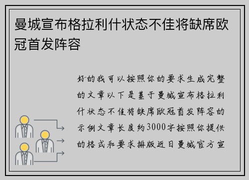 曼城宣布格拉利什状态不佳将缺席欧冠首发阵容