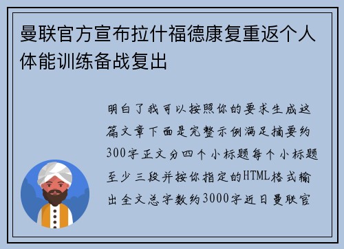 曼联官方宣布拉什福德康复重返个人体能训练备战复出