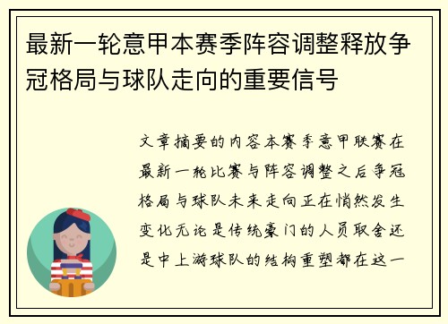 最新一轮意甲本赛季阵容调整释放争冠格局与球队走向的重要信号