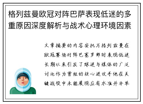 格列兹曼欧冠对阵巴萨表现低迷的多重原因深度解析与战术心理环境因素影响