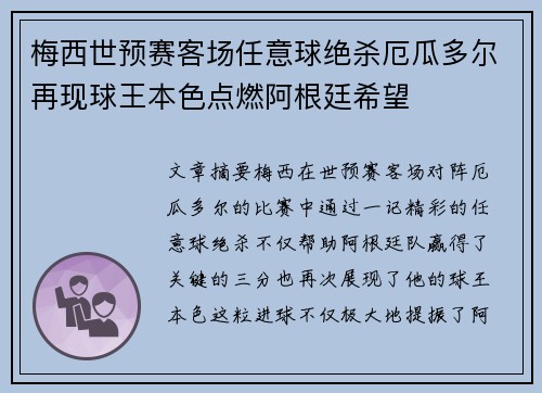 梅西世预赛客场任意球绝杀厄瓜多尔再现球王本色点燃阿根廷希望