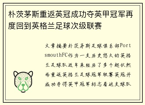 朴茨茅斯重返英冠成功夺英甲冠军再度回到英格兰足球次级联赛