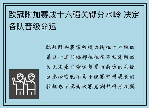 欧冠附加赛成十六强关键分水岭 决定各队晋级命运