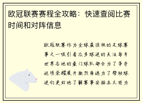 欧冠联赛赛程全攻略：快速查阅比赛时间和对阵信息