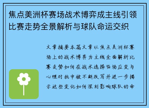 焦点美洲杯赛场战术博弈成主线引领比赛走势全景解析与球队命运交织