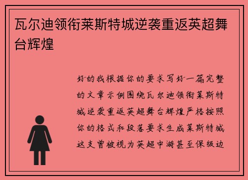 瓦尔迪领衔莱斯特城逆袭重返英超舞台辉煌