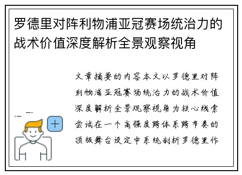 罗德里对阵利物浦亚冠赛场统治力的战术价值深度解析全景观察视角