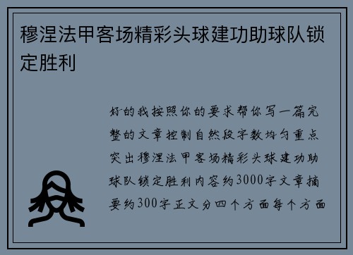 穆涅法甲客场精彩头球建功助球队锁定胜利