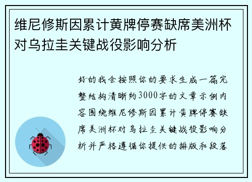 维尼修斯因累计黄牌停赛缺席美洲杯对乌拉圭关键战役影响分析