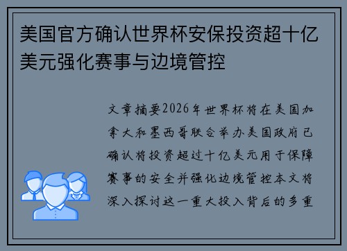 美国官方确认世界杯安保投资超十亿美元强化赛事与边境管控