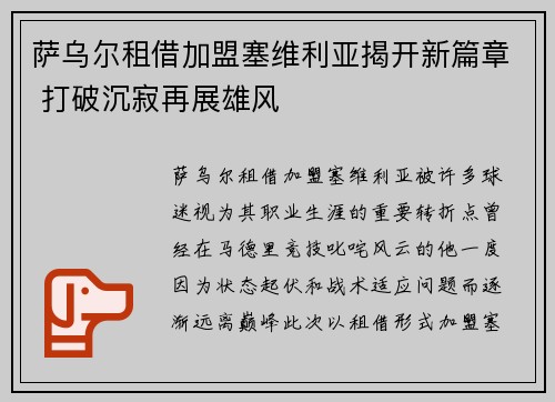 萨乌尔租借加盟塞维利亚揭开新篇章 打破沉寂再展雄风