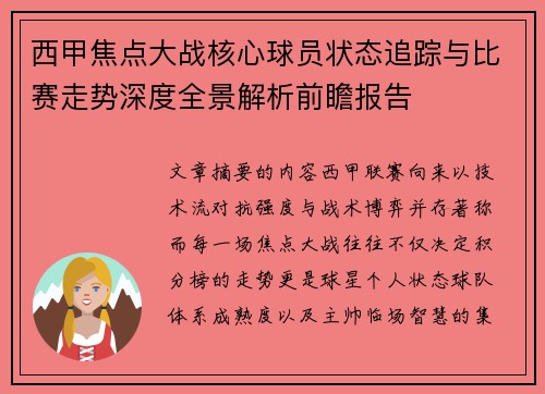 西甲焦点大战核心球员状态追踪与比赛走势深度全景解析前瞻报告