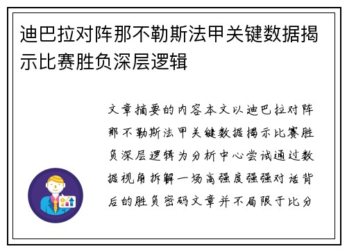 迪巴拉对阵那不勒斯法甲关键数据揭示比赛胜负深层逻辑