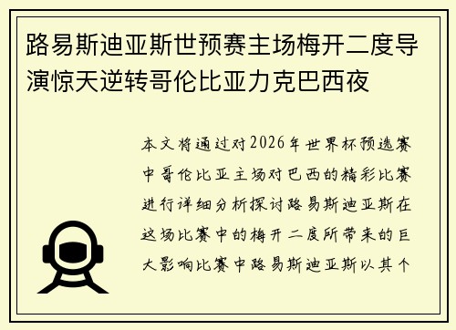 路易斯迪亚斯世预赛主场梅开二度导演惊天逆转哥伦比亚力克巴西夜